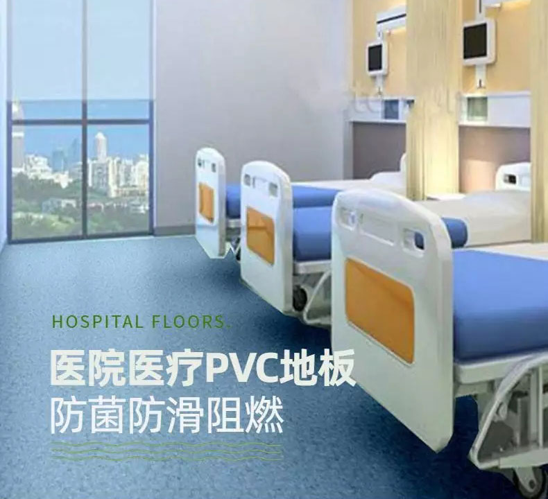 PVC医院地板